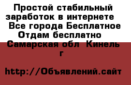 Простой стабильный заработок в интернете. - Все города Бесплатное » Отдам бесплатно   . Самарская обл.,Кинель г.